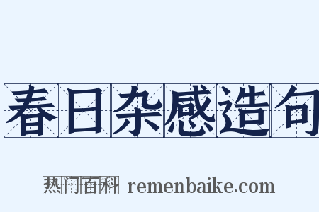 春日杂感造句是什么意思的图片